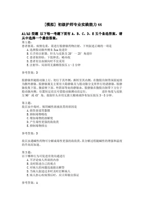 初级护师专业实践能力44
