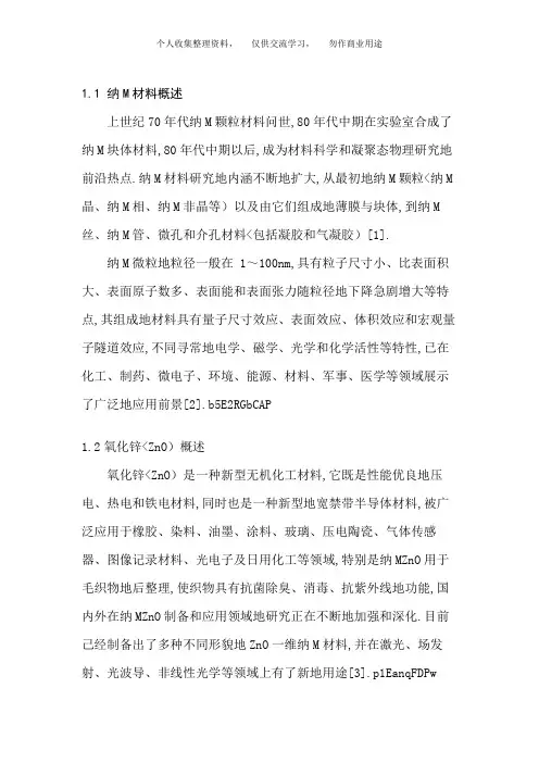 ZnO纳米材料的制备与应用