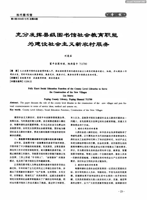 充分发挥县级图书馆社会教育职能为建设社会主义新农村服务