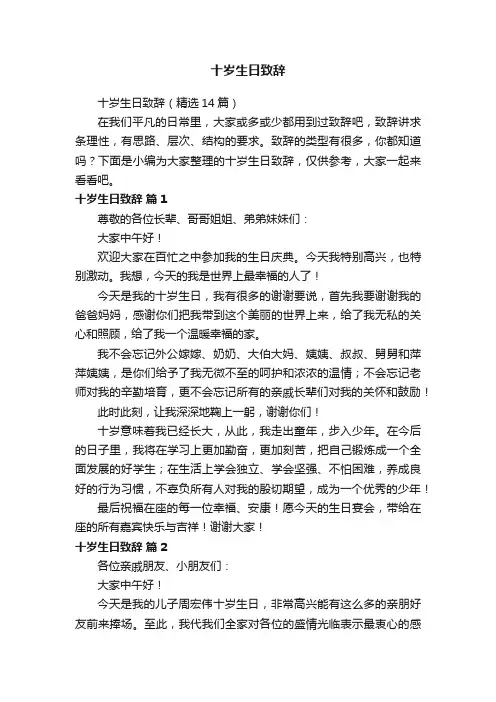 十岁生日致辞（精选14篇）