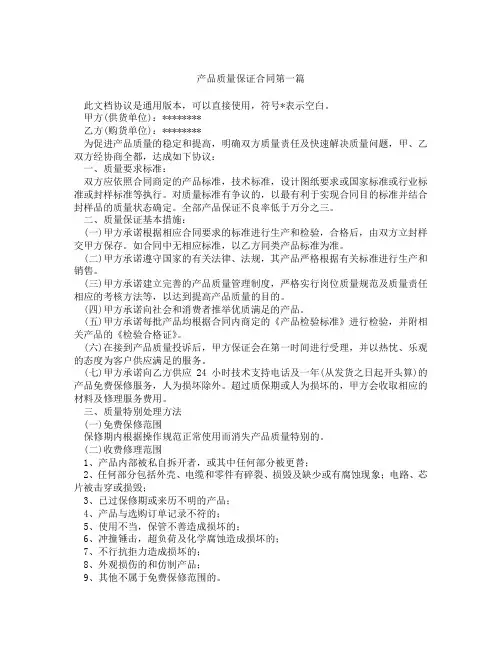 产品质量保证合同精选3篇