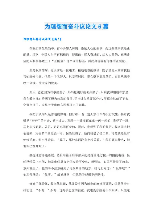为理想而奋斗议论文6篇