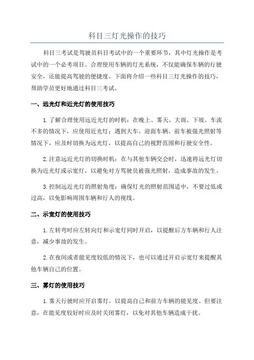 科目三灯光操作的技巧