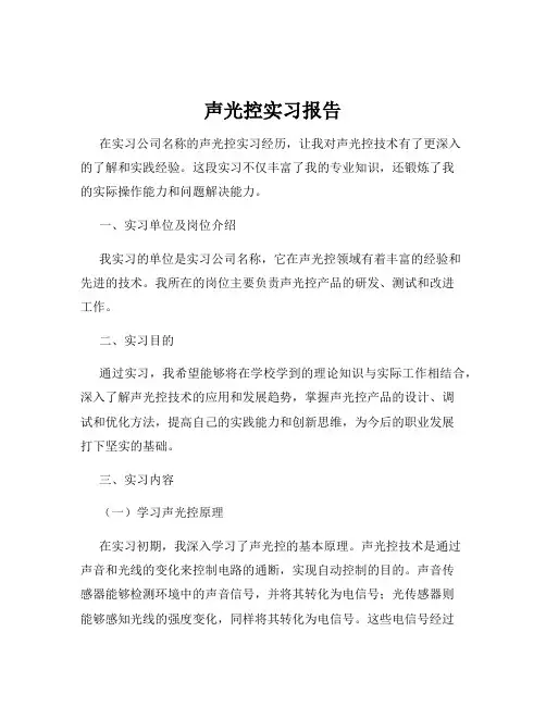 声光控实习报告