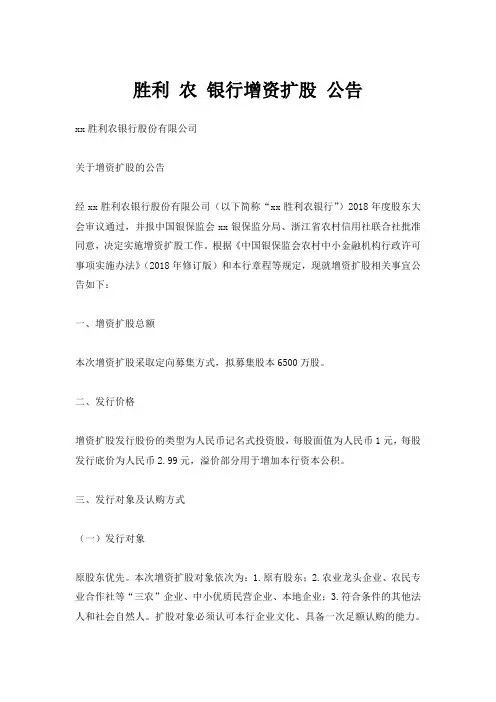 胜利 农 银行增资扩股 公告