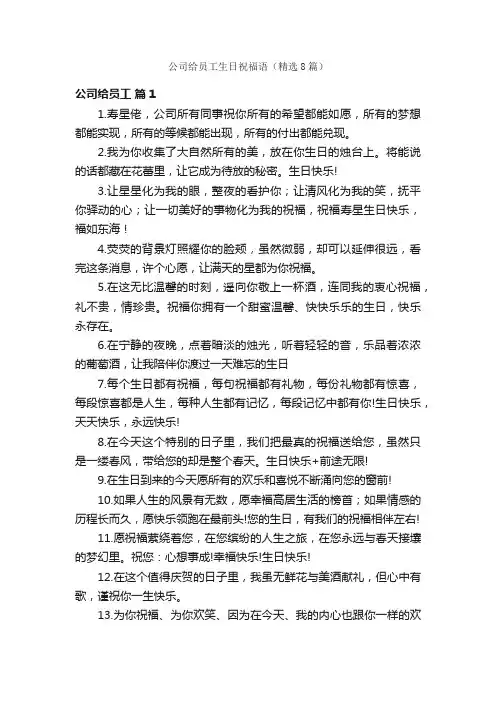 公司给员工生日祝福语（精选8篇）