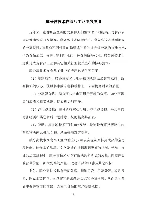 膜分离技术在食品工业中的应用