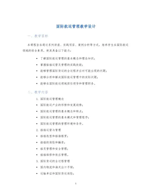 国际航运管理教学设计