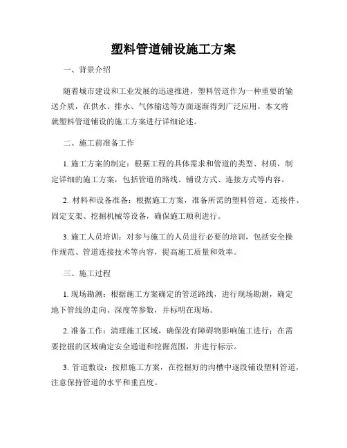 塑料管道铺设施工方案