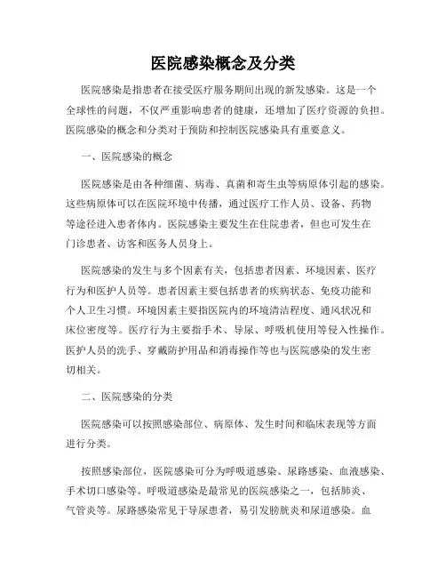 医院感染概念及分类