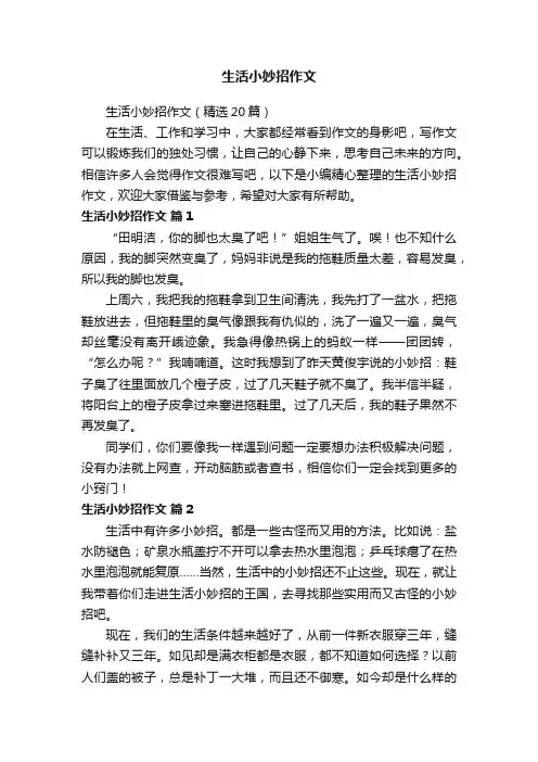 生活小妙招作文（精选20篇）