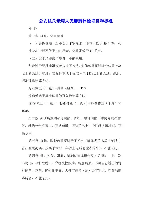 公安机关录用人民警察体检项目和标准