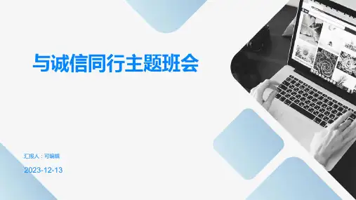 与诚信同行主题班会PPT