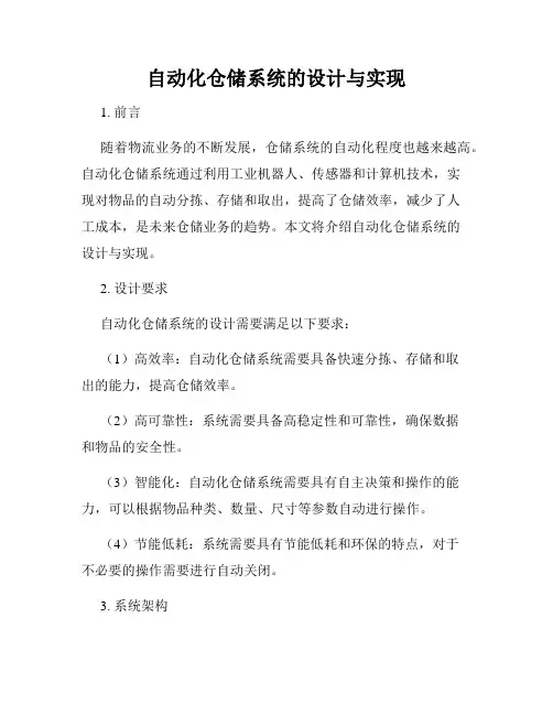 自动化仓储系统的设计与实现