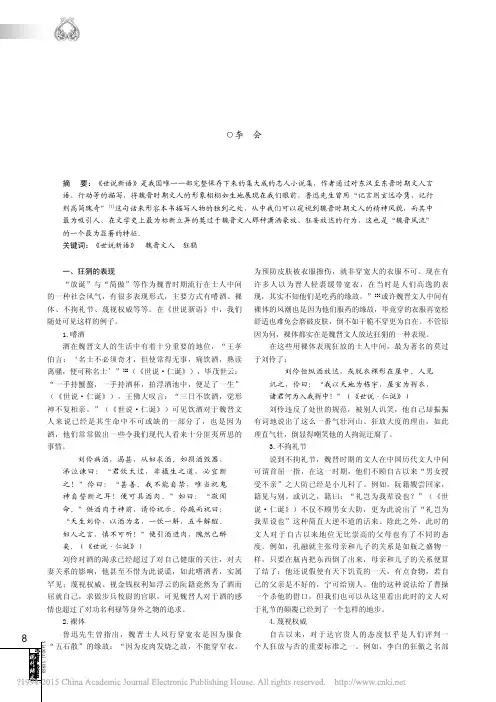 从_世说新语_看魏晋文人的狂狷_李会