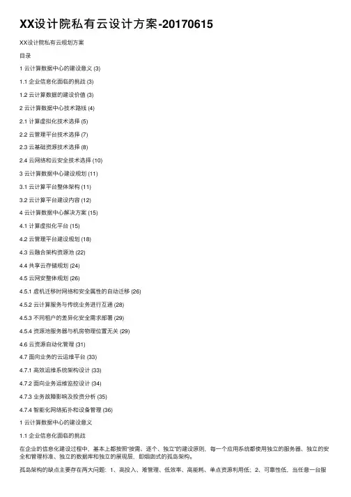XX设计院私有云设计方案-20170615