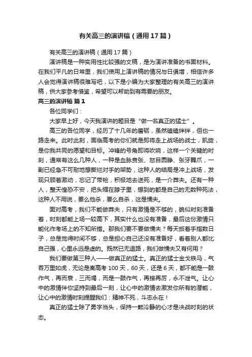 有关高三的演讲稿（通用17篇）