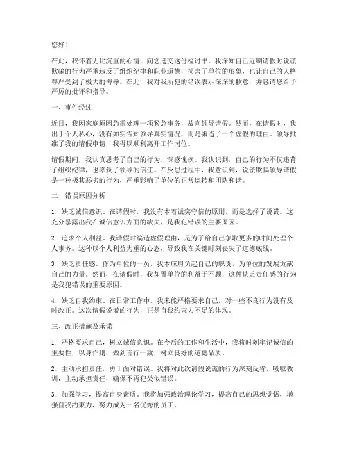 说谎欺骗领导请假检讨书