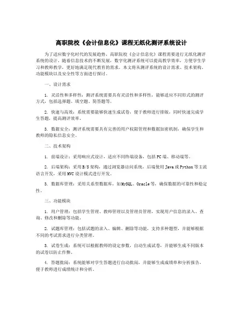 高职院校《会计信息化》课程无纸化测评系统设计