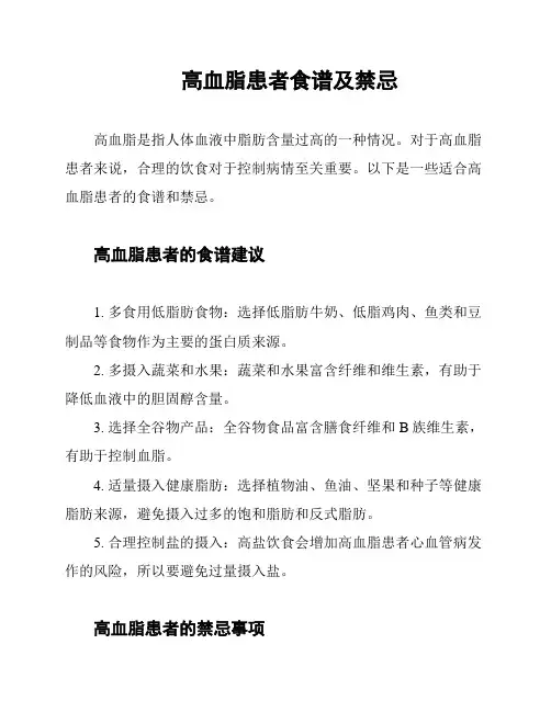 高血脂患者食谱及禁忌