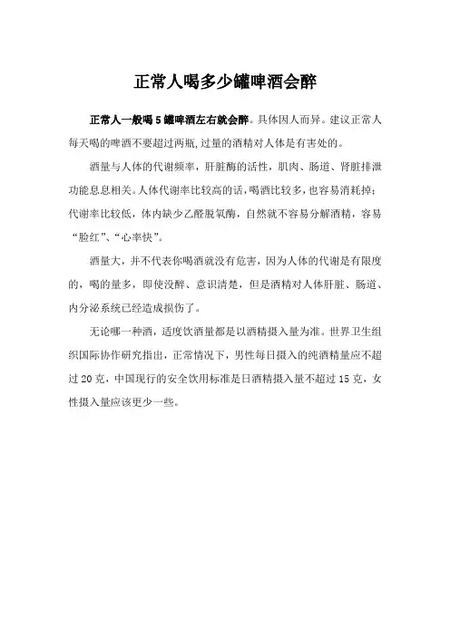 正常人喝多少罐啤酒会醉