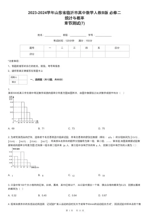 2023-2024学年山东省临沂市高中数学人教B版 必修二统计与概率章节测试-7-含解析