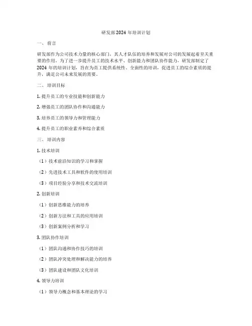 研发部2024年培训计划