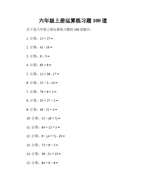 六年级上册运算练习题100道