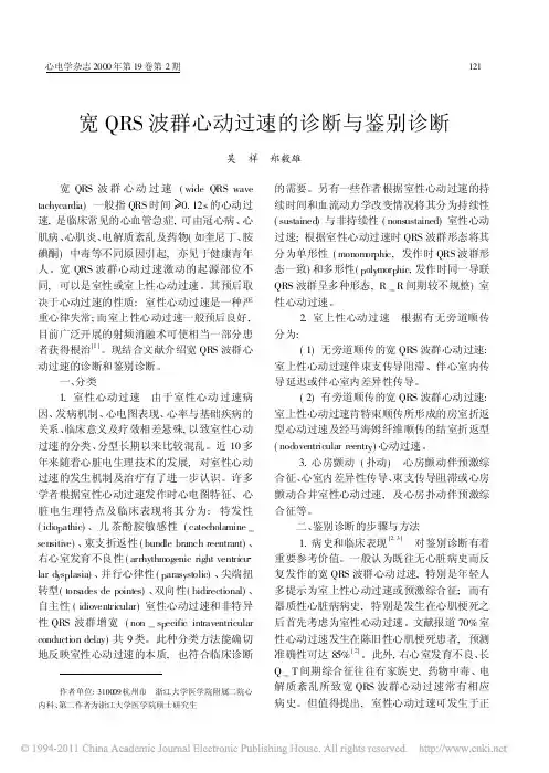 宽QRS波群心动过速的诊断与鉴别诊断