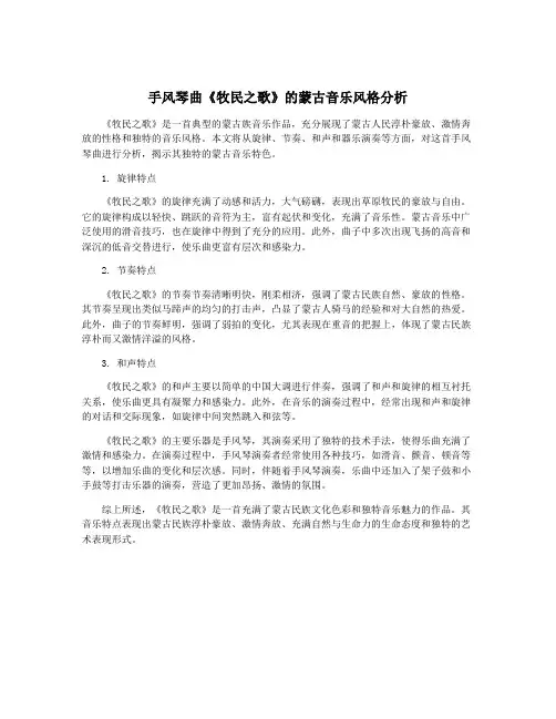 手风琴曲《牧民之歌》的蒙古音乐风格分析