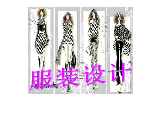 服装款式设计的原则与方法授课者：邹萍姣 教学重点：服装点、线、面的