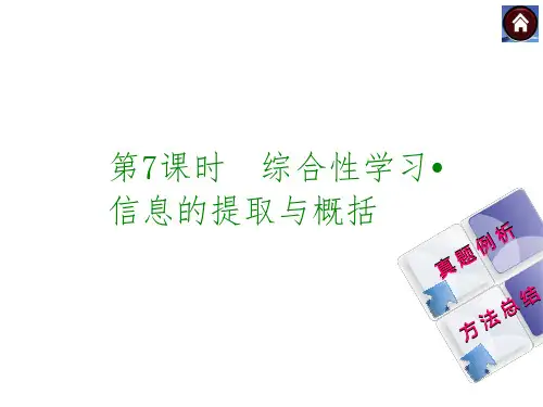 中考语文复习课件：第7课时综合性学习信息的提取与概括