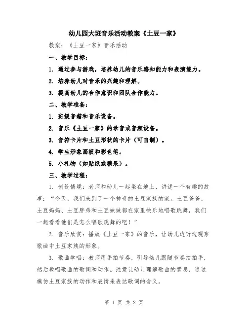 幼儿园大班音乐活动教案《土豆一家》