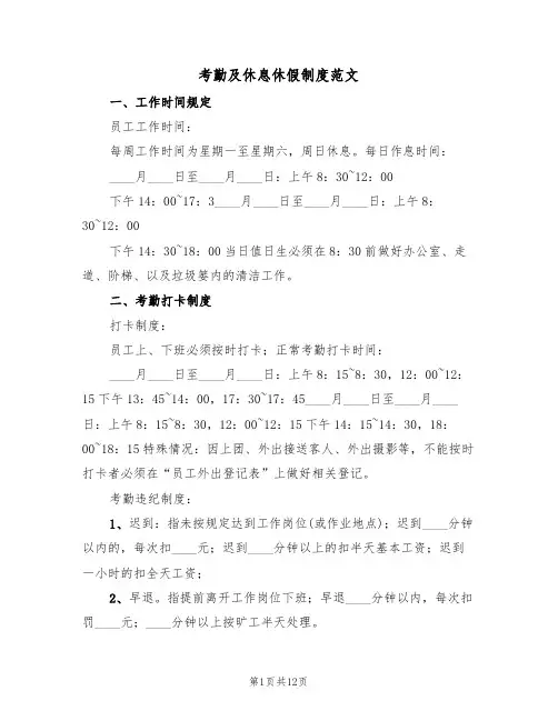 考勤及休息休假制度范文(6篇)