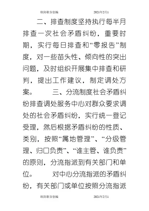 矛盾纠纷排查化解工作制度之欧阳歌谷创作