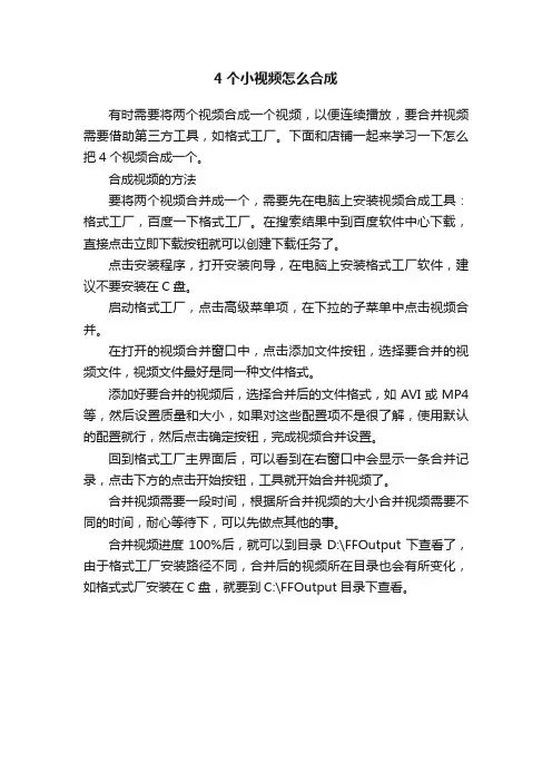 4个小视频怎么合成