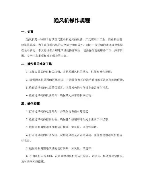 通风机操作规程