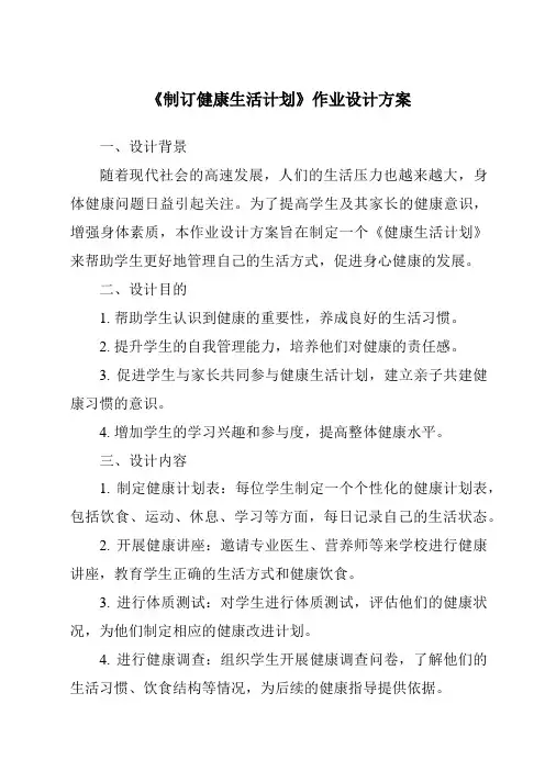 《制订健康生活计划》作业设计方案