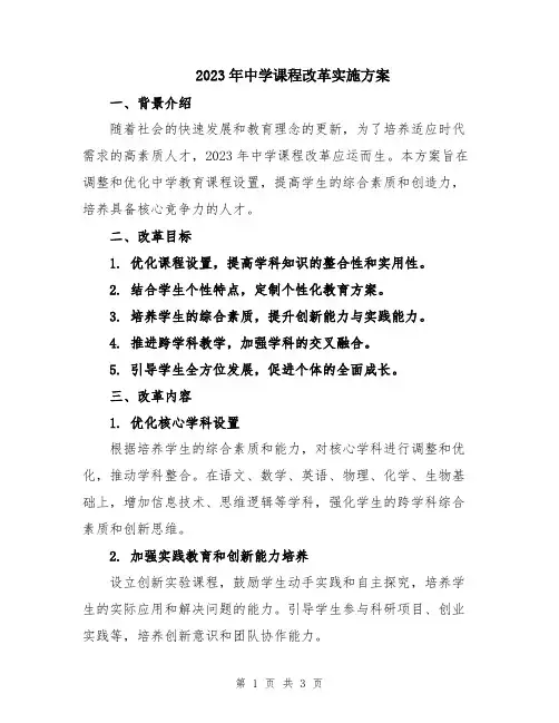 2023年中学课程改革实施方案