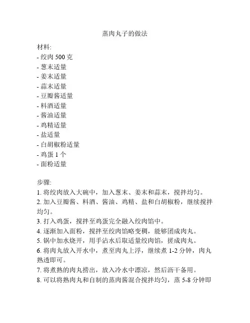 蒸肉丸子的做法