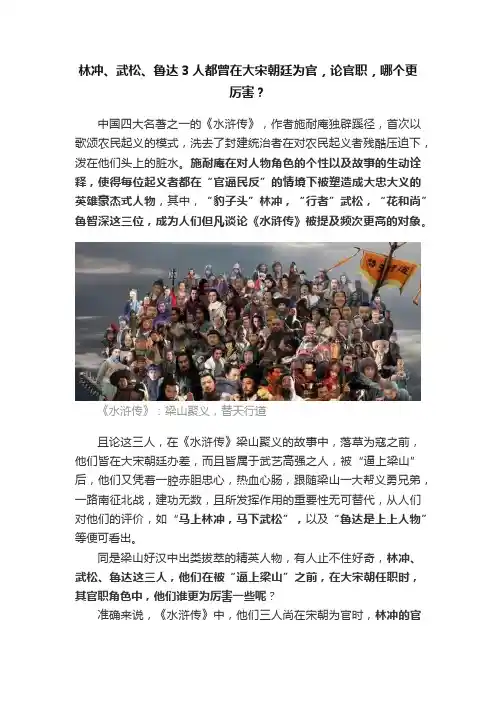 林冲、武松、鲁达3人都曾在大宋朝廷为官，论官职，哪个更厉害？