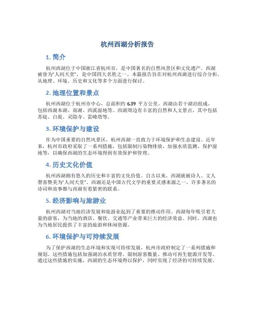 杭州西湖分析报告