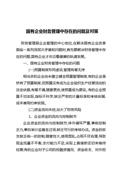 国有企业财务管理中存在的问题及对策