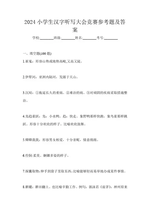 2024小学生汉字听写大会竞赛参考题及答案