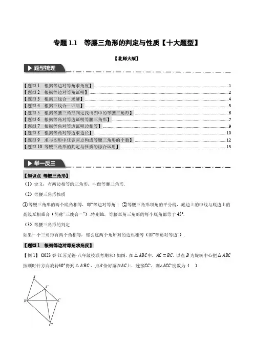专题1.1 等腰三角形的性质与判定【十大题型】(举一反三)(北师大版)(原卷版)