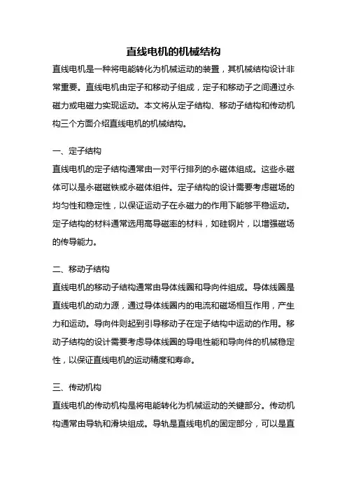 直线电机的机械结构