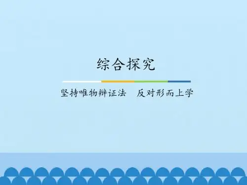 综合探究  坚持唯物辩证法  反对形而上学_课件