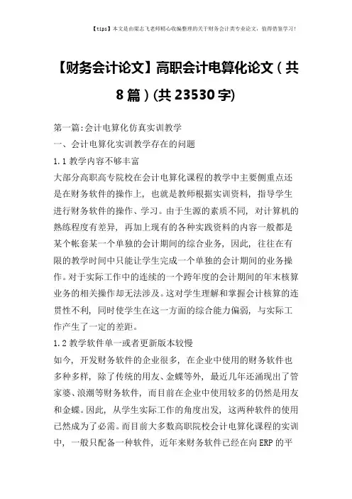 【财务会计论文】高职会计电算化论文(共8篇)(共23530字)