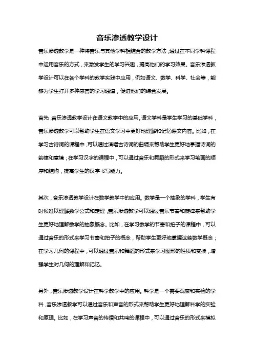 音乐渗透教学设计