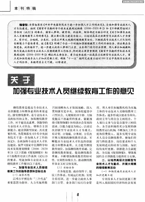 关于加强专业技术人员继续教育工作的意见